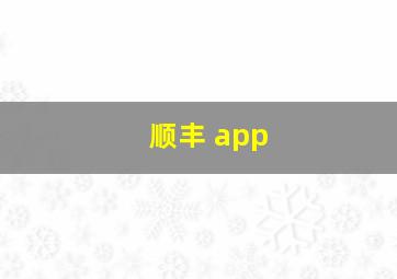 顺丰 app